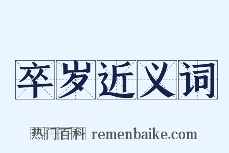 卒岁近义词是什么意思的图片